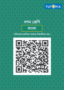 Tutopia Smart Notes [Class 10] [Bengali]
