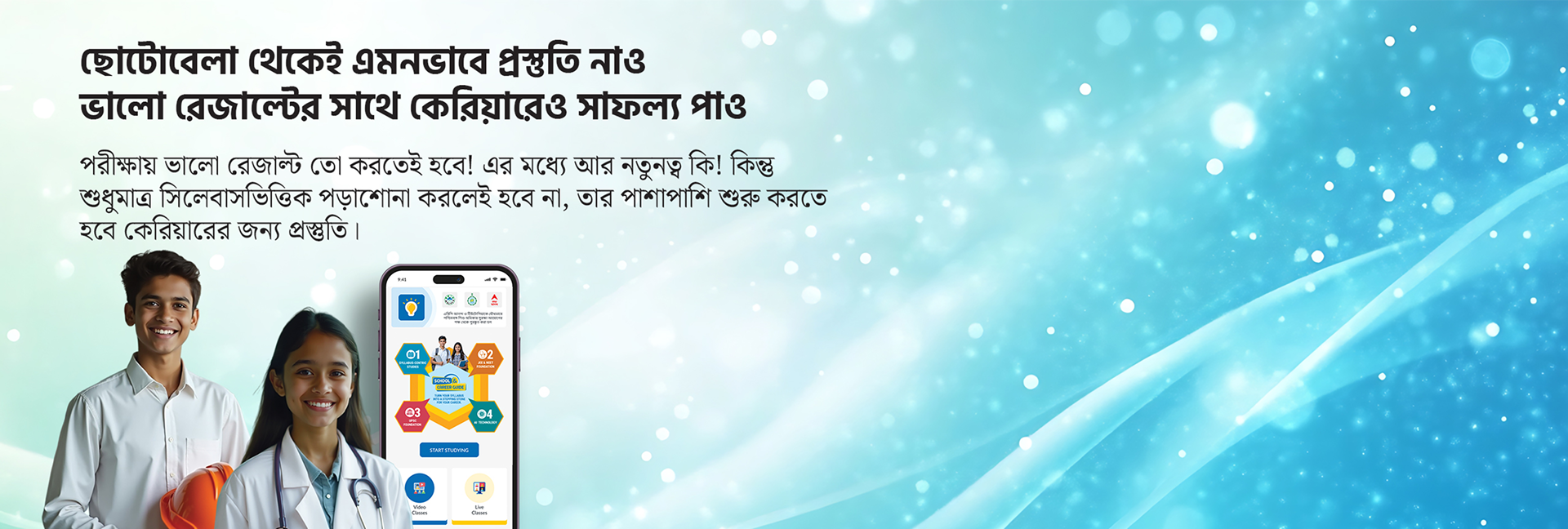ছোটোবেলা থেকেই এমনভাবে প্রস্তুতি নাওভালো রেজাল্টের সাথে কেরিয়ারেও সাফল্য পাও