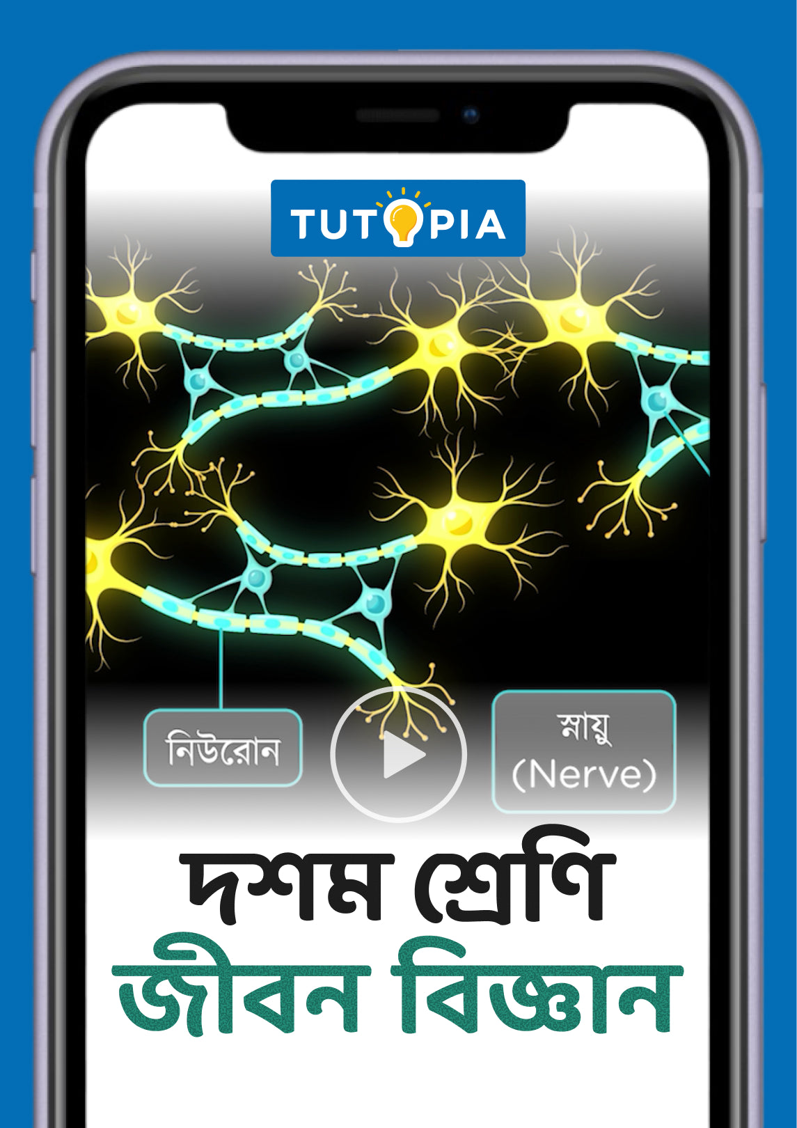 Tutopia Video App | Class 10 Life Science Video App | টুটোপিয়া