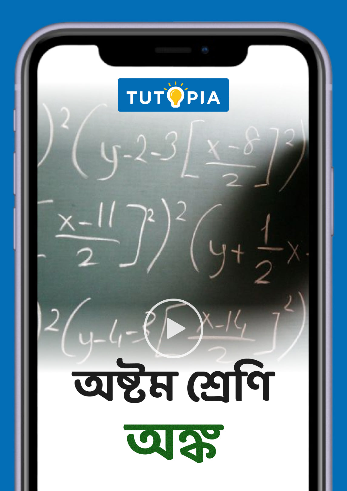 Tutopia Video App | Class 8 Mathematics Video App | টুটোপিয়া